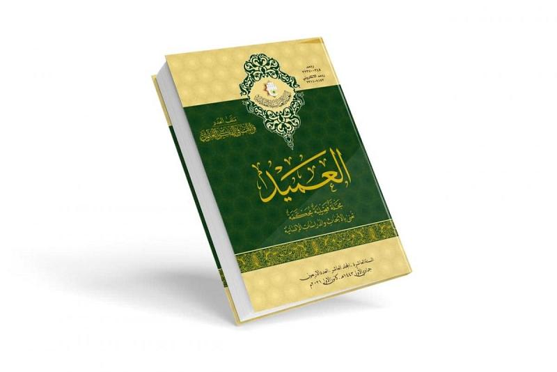 صدور العدد الأربعين من مجلّة العميد العلميّة المحكّمة حاملاً بين دفّتَيْه اثنا عشر بحثاً وملفّاً