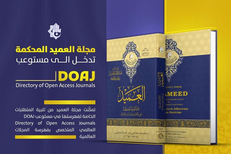 مجلة العميد المحكّمة تدخل مستوعب DOAJ العالمي