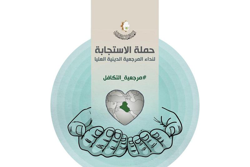 هام: العتبة العبّاسية المقدّسة تطلق حملة (مرجعيّة التكافل)