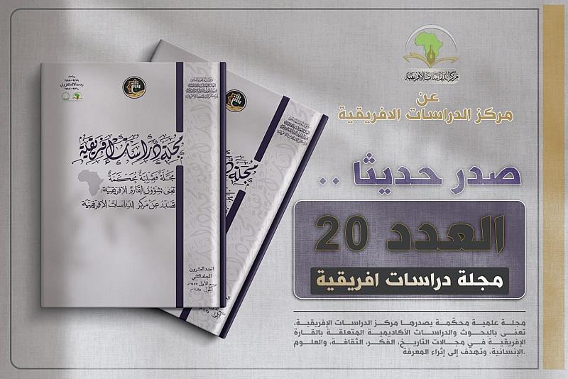 قسم الشؤون الفكرية يصدر العدد العشرين من مجلة دراسات إفريقية