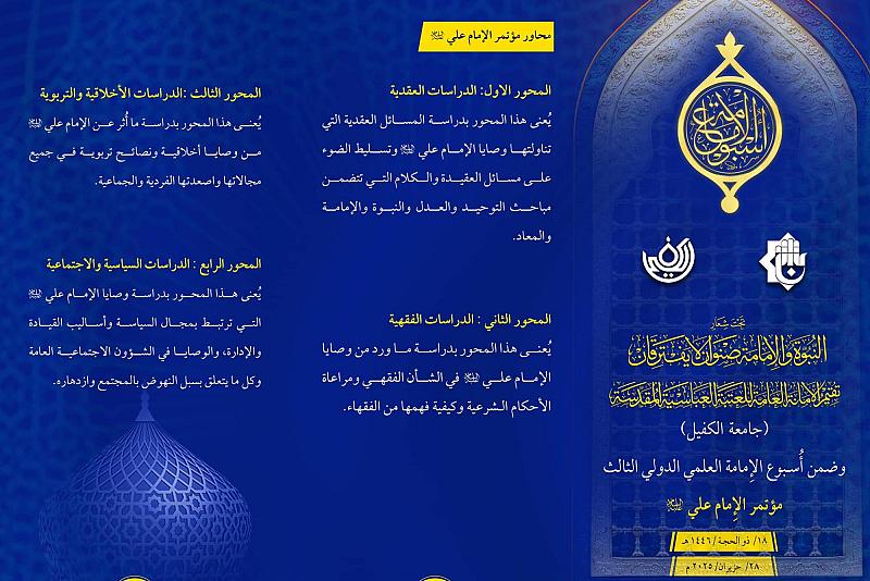 جامعة الكفيل تدعو الباحثين للمشاركة في مؤتمر الإمام علي (عليه السلام)