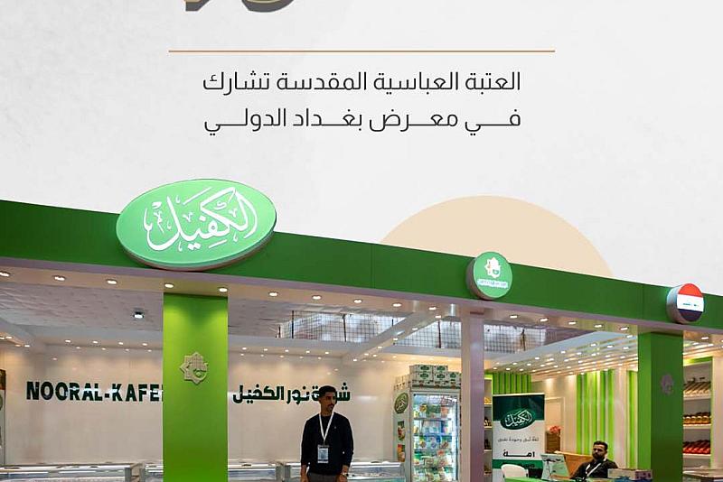 العتبة العباسية المقدسة تشارك في معرض بغداد الدولي