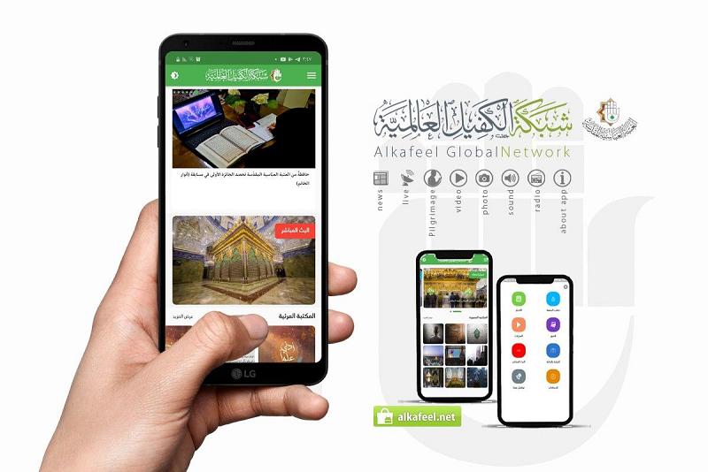 تطبيق شبكة الكفيل الطريقُ الإلكترونيّ الأسهل للتواصل مع العتبة العبّاسية المقدّسة