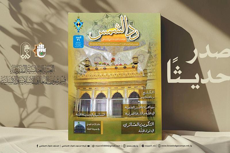 قسم شؤون المعارف يصدر العدد الحادي والثلاثين من مجلة (رد الشمس)