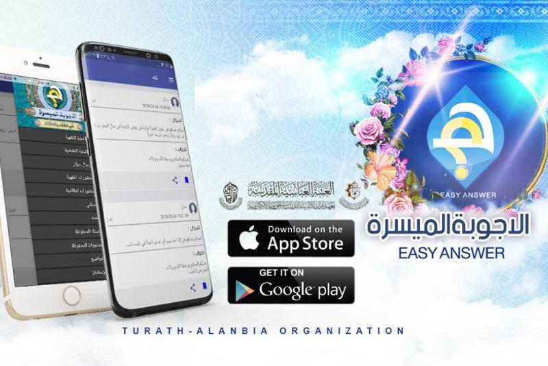 خلال شهر رمضان المبارك: برنامج (الأجوبة المُيسّرة) للإجابة عن أسئلتكم على مدار الساعة