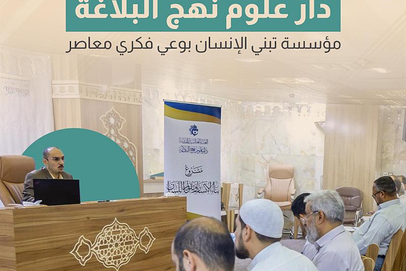 دار نهج البلاغة.. مؤسسة تبني الإنسان بوعي فكري معاصر