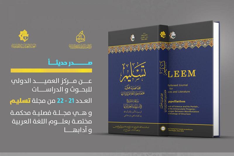 صدورُ عددٍ مزدوج من مجلّة (تسليم) المحكّمة