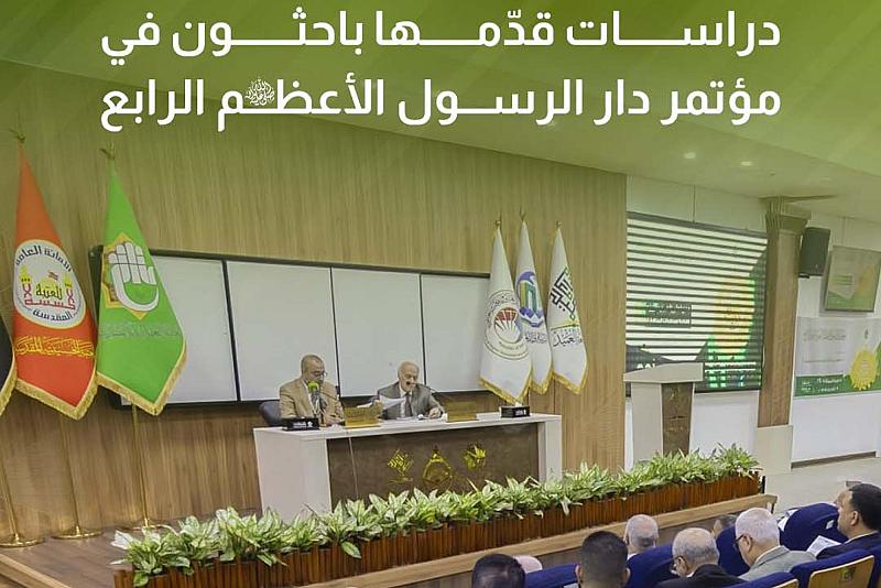 دراسات قدّمها باحثون في مؤتمر دار الرسول الأعظم الرابع