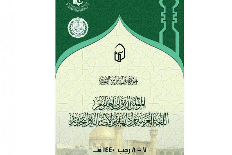 اللّجنةُ التحضيريّة للمؤتمر الدوليّ لعلوم اللّغة العربيّة وآدابها بين الأصالة والتجديد تُعلن عن محاورِهِ وتدعو الباحثين والمختصّين للمشاركة فيه