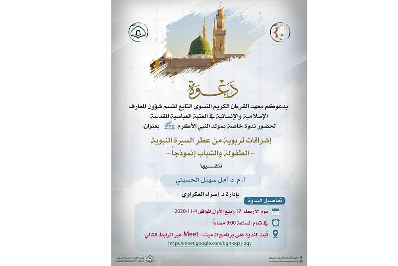 معهدُ القرآن الكريم النسويّ يقيمُ ندوةً حواريّة حول أثر السيرة المحمّدية في الناشئة والشباب.