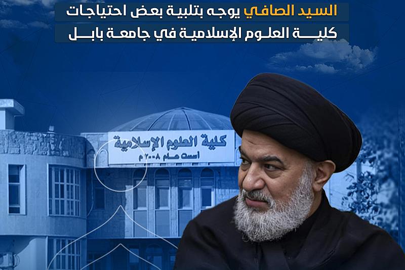 السيد الصافي يوجه بتلبية بعض احتياجات كلية العلوم الإسلامية في جامعة بابل  