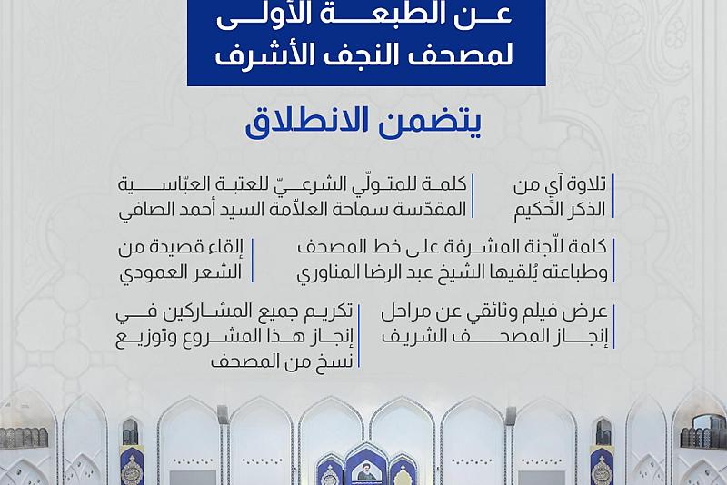 انطلاق حفل إزاحة الستار عن الطبعة الأولى لمصحف النجف الأشرف