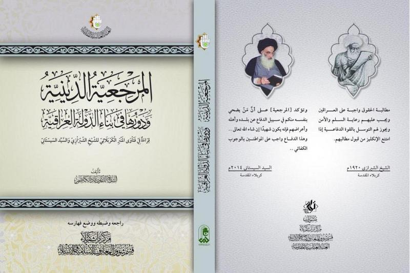 مركزُ تراث كربلاء يقدّم قراءةً لدور المرجعيّة الدينيّة العُليا في بناء العراق بين مرجعيّتَيْ الشيخ الشيرازيّ والسيّد السيستاني