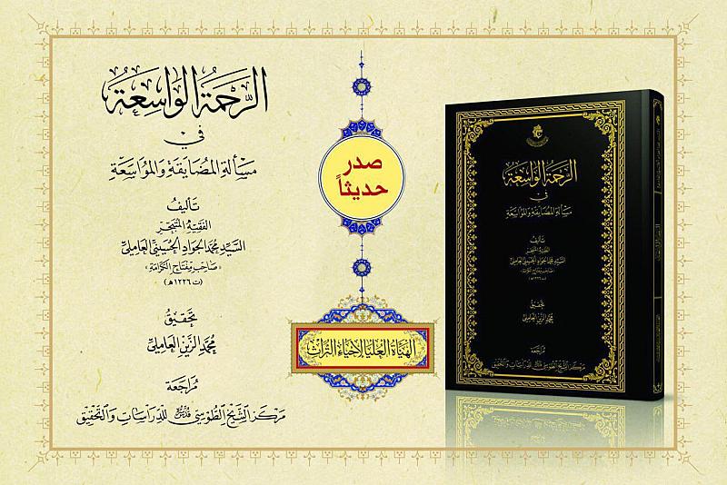 الهيأة العليا لإحياء التراث تصدر كتاب الرحمة الواسعة في مسألة المضايقة والمواسعة