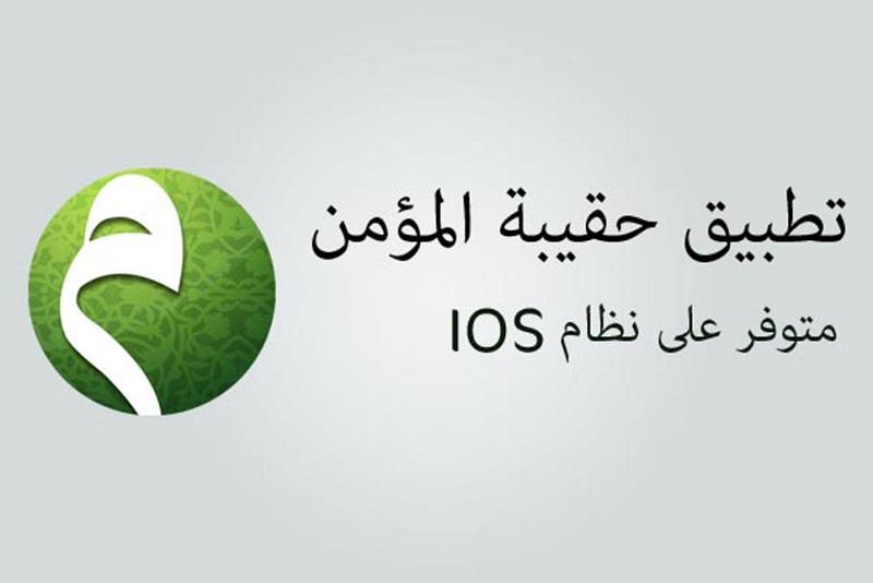 شبكة الكفيل تُطلق تطبيق حقيبة المؤمن على أجهزة الآيفون..