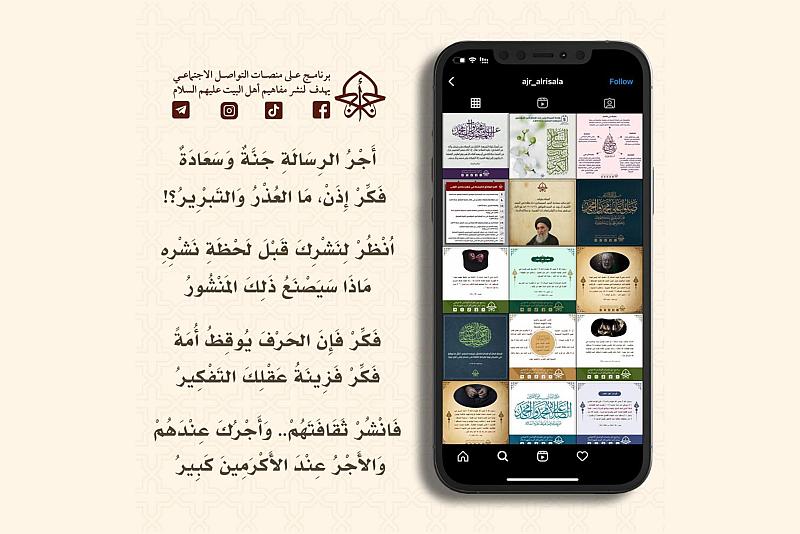أجر الرسالة.. مشروع يهدف إلى نشر مفاهيم أهل البيت (عليهم السلام)