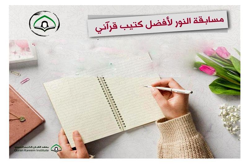 الإعلان عن أسماء الكتيّبات الفائزة في مسابقة النور