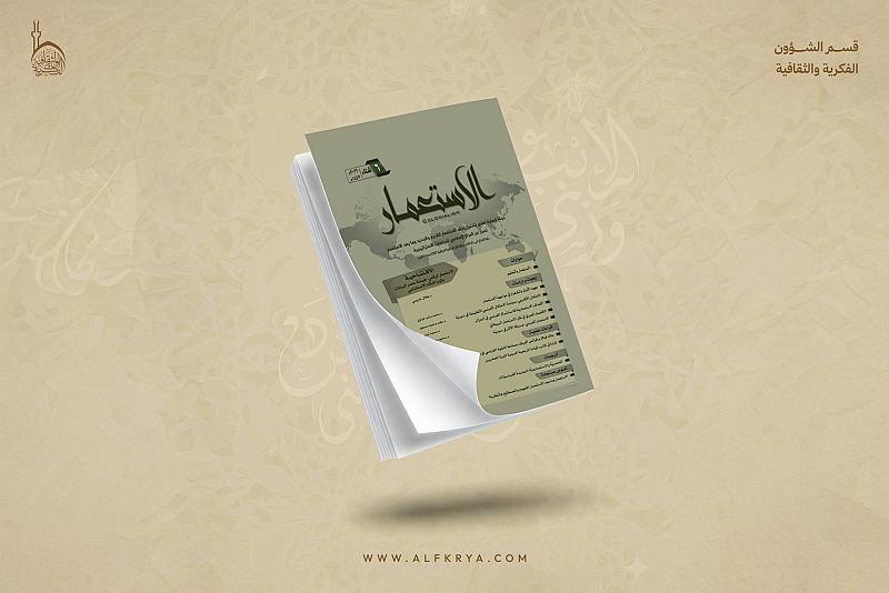 قسم الشؤون الفكرية يصدر العدد السادس من مجلة الاستعمار الفصلية
