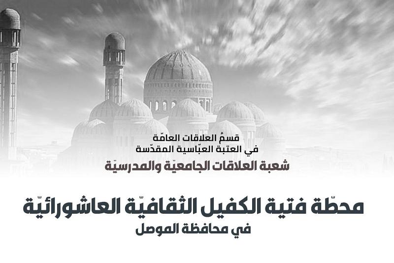 لأوّل مرّة من كربلاء إلى الموصل: محطّةُ فتية الكفيل تستعدّ لإطلاق فعّاليتها العاشورائيّة