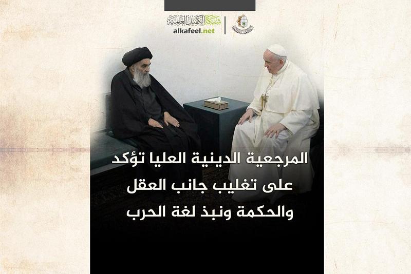 المرجعيّةُ الدينيّةُ العُليا تؤكّد على تغليب جانب العقل والحكمة ونبذ لغة الحرب