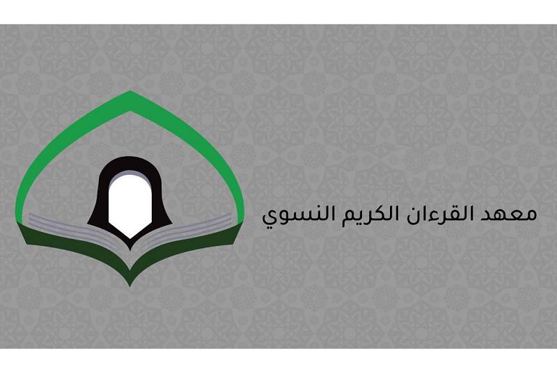 محافل قرآنيّة نسويّة ينظّمُها معهدُ القرآن الكريم النسويّ