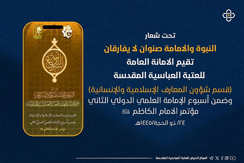 اللجنة التحضيرية لأسبوع الإمامة تعلن الموقف نصف الشهريّ لأبحاث مؤتمر الإمام الكاظم (عليه السلام)