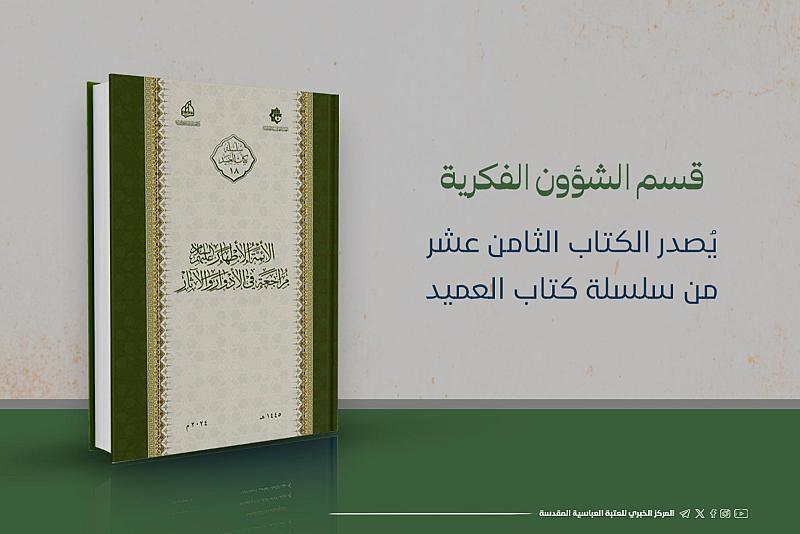 قسم الشؤون الفكرية يُصدر الكتاب الثامن عشر من سلسلة كتاب العميد
