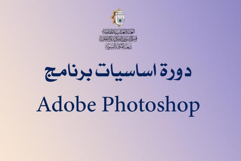  المكتبةُ النسويّة تنظّم ورشةً تدريبيّة إلكترونيّة حول أساسيّات التصميم باستخدام برنامج الفوتوشوب (Adobe Photoshop)