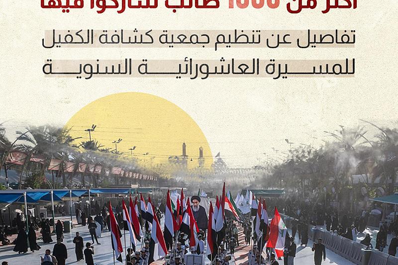 تفاصيل عن تنظيم جمعية كشافة الكفيل للمسيرة العاشورائية السنوية