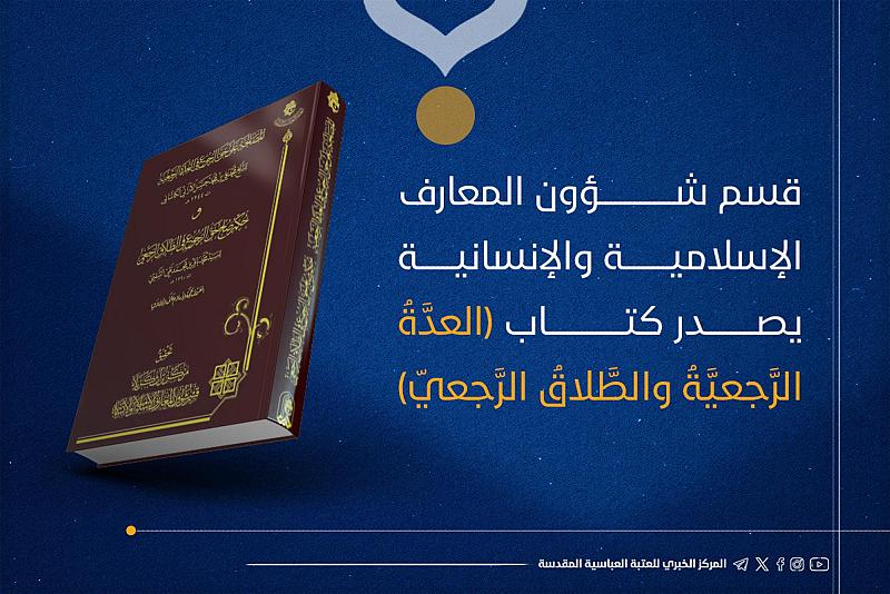 قسم شؤون المعارف يصدر كتاب (العدة الرجعية والطلاق الرجعي)