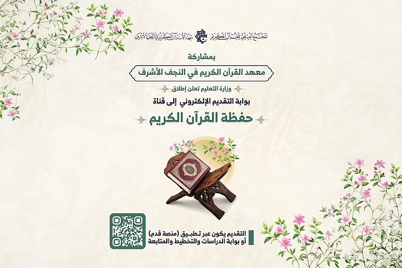 بمشاركة المجمع العلمي.. وزارة التعليم العالي تطلق بوابة التقديم الإلكتروني لقناة حفظة القرآن الكريم