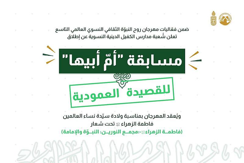 ضمن مهرجان روح النبوة.. شعبة مدارس الكفيل النسوية تطلق مسابقة (أم أبيها) للقصيدة العمودية 