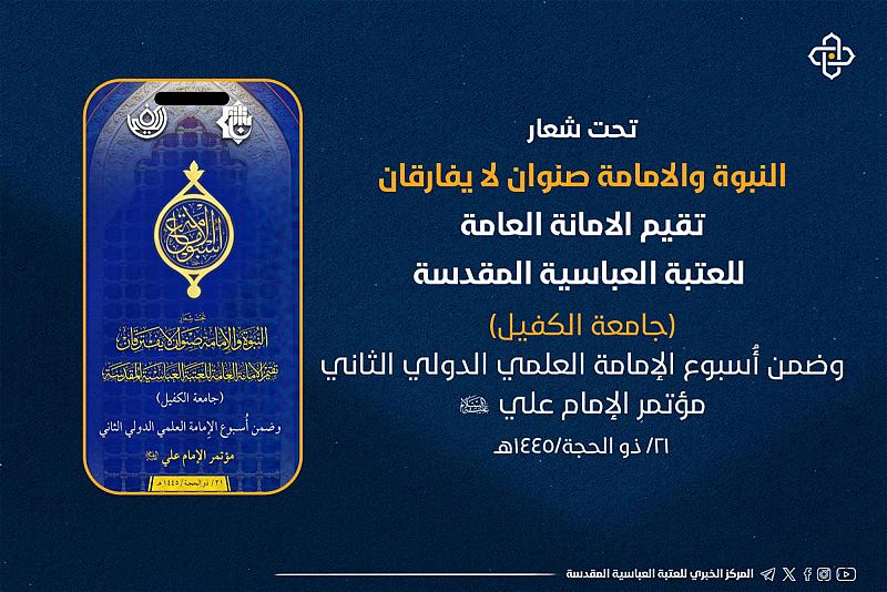 اللجنة التحضيرية لأسبوع الإمامة تعلن عن الموقف نصف الشهريّ لأبحاث مؤتمر الإمام علي (عليه السلام)