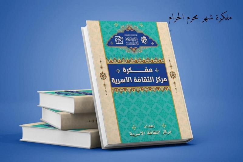 دعوةٌ للاشتراك في مفكّرة مركز الثقافة الأسريّة لشهر محرّم