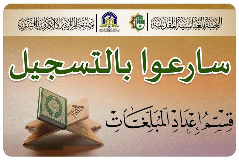 قسمُ إعداد المبلِّغات في جامعة أمّ البنين (عليها السلام) يفتتح باب التسجيل