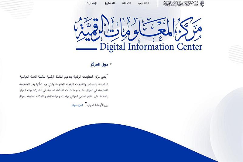 قسم الشؤون الفكريّة: مركز المعلومات الرقميّة يقدّم (250,000) مصدر رقميّ للباحثين