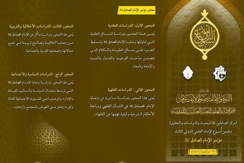 مركز الصادقين يدعو الباحثين للمشاركة في مؤتمر الإمام الصادق (عليه السلام)