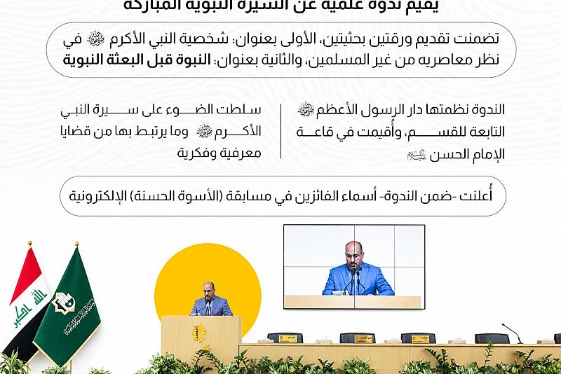  قسم الشؤون الفكرية يقيم ندوة علمية عن السيرة النبوية المباركة