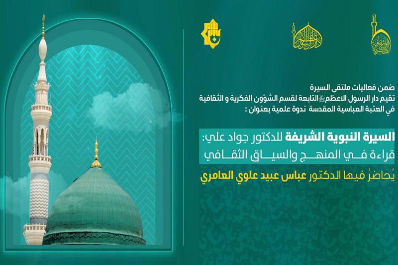 دار الرسول الأعظم (صلى الله عليه وآله) يتواصل بعقد فعاليات ملتقى السيرة النبوية 