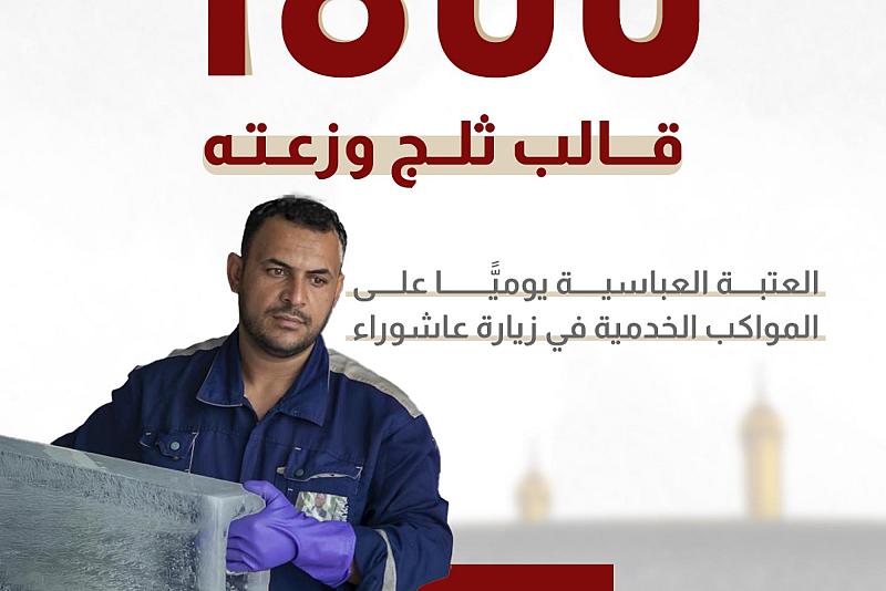 1800 قالب ثلج وزعته العتبة العباسية يوميًّا على المواكب الخدمية في زيارة عاشوراء