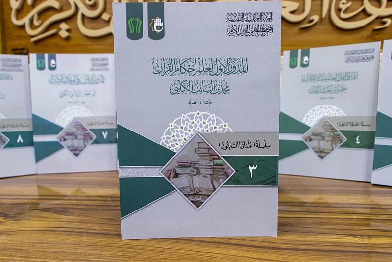 ضمن سلسلة علماؤنا السابقون.. المجمَع العلمي يصدر كتاب المدوّن الأوّل لعلم أحكام القرآن