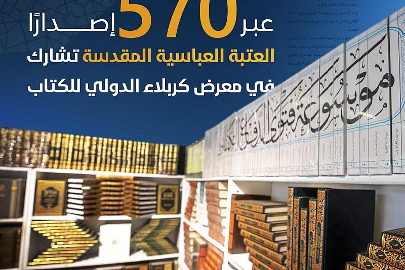 العتبة العباسية تشارك بمعرض كربلاء للكتاب عبر 570 إصدارًا