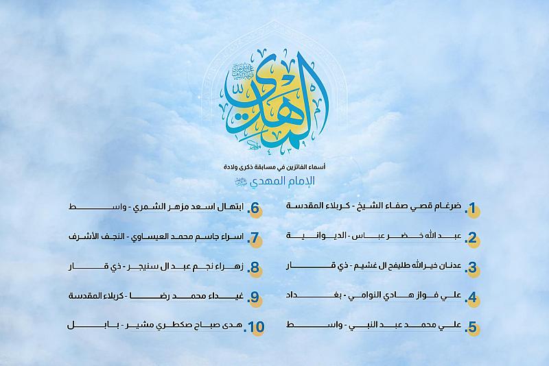 العتبة العباسية المقدسة تعلن أسماء الفائزين بمسابقة ذكرى ولادة الإمام المهدي (عجّل الله فَرَجه)