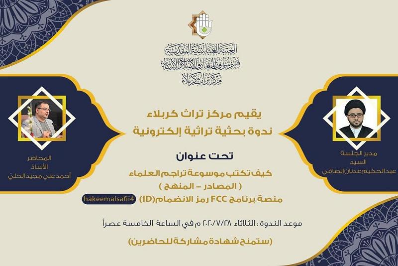 دعوةٌ للمشاركة في ندوةٍ إلكترونيّة حول كتابة موسوعة تراجم العلماء