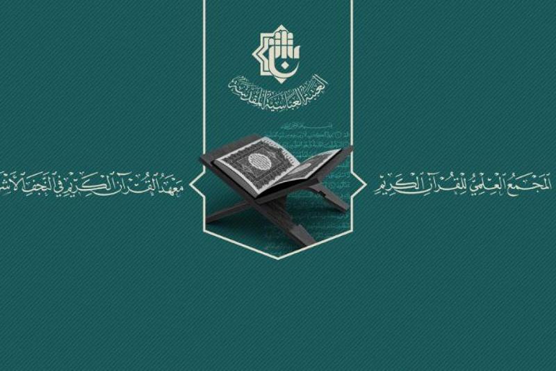 المجمع العلمي يعلن عن مسابقة أفضل بحثِ تخرّجٍ قرآني