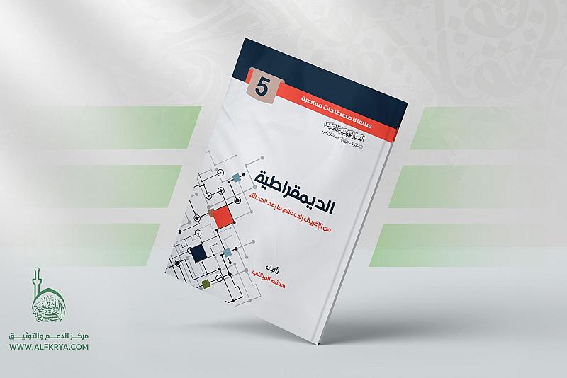 قسم الشؤون الفكرية يصدر كتابًا عن تطور مفهوم الديمقراطية