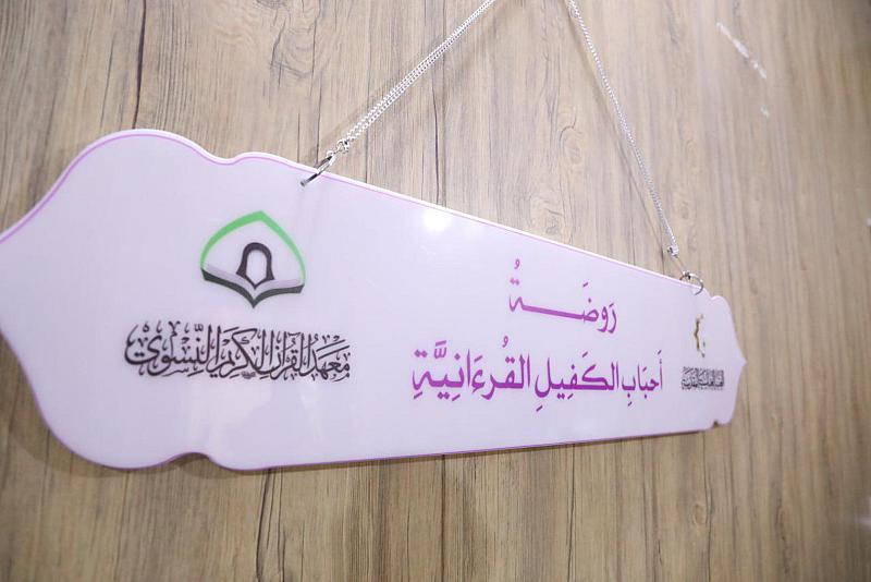 روضة أحباب الكفيل القرآنية تفتح باب التسجيل لاستقبال الفتيات