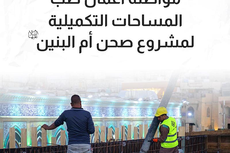 مواصلة أعمال صبّ المساحات التكميلية لمشروع صحن أم البنين (عليها السلام)
