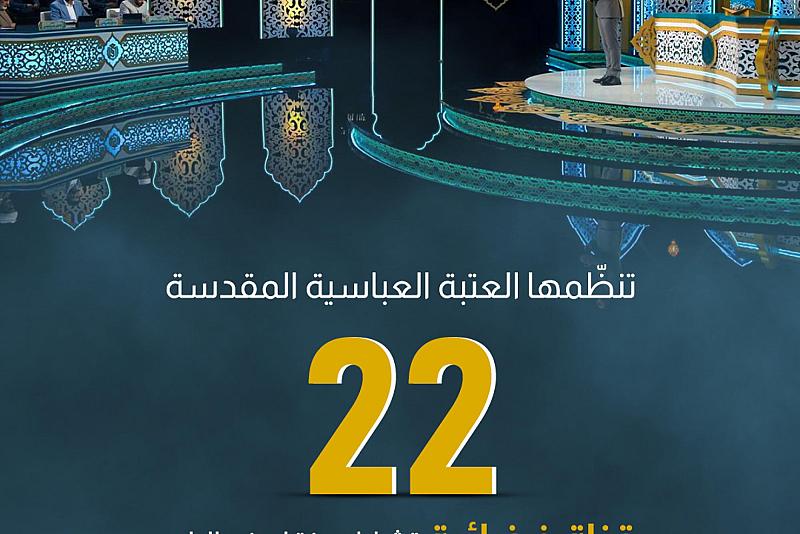 22 قناة فضائية تشارك بنقل فعاليات جائزة العميد الدولية لتلاوة القرآن الكريم