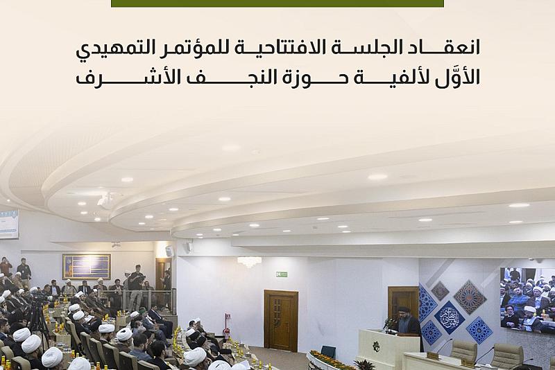 انعقاد الجلسة الافتتاحية للمؤتمر التمهيدي الأوَّل لألفية حوزة النجف الأشرف